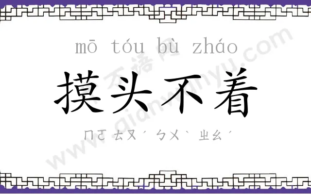 摸头不着 摸头不着