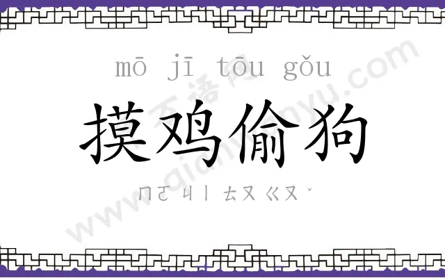 摸鸡偷狗 摸鸡偷狗