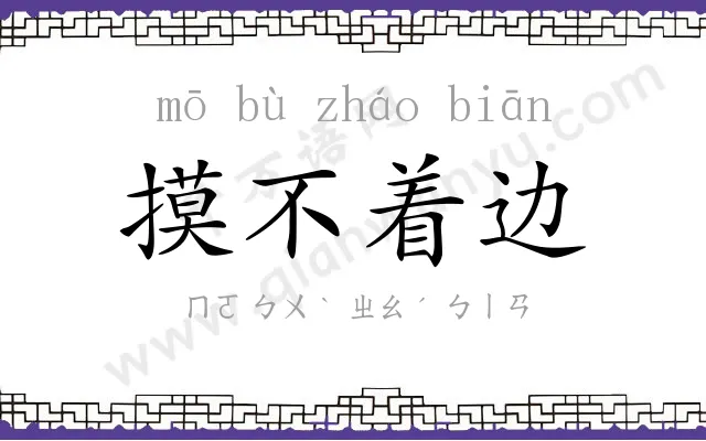 摸不着边 摸不着边