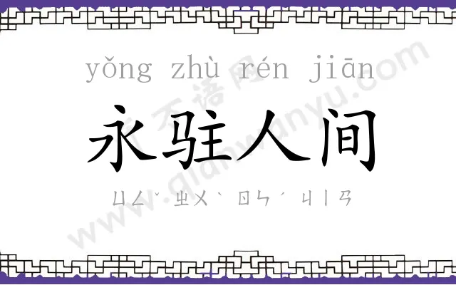 永驻人间 永驻人间