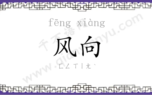 风向 风向