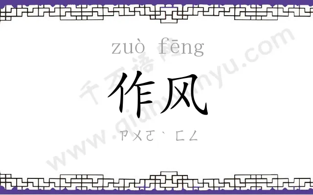 作风 作风