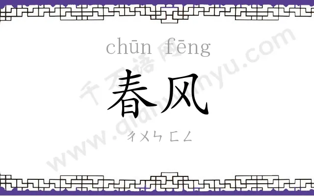 春风 春风