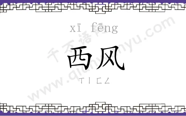 西风 西风
