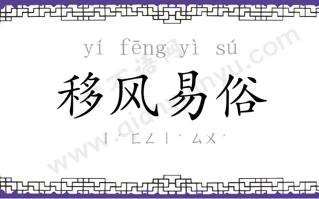 移风易俗 移风易俗