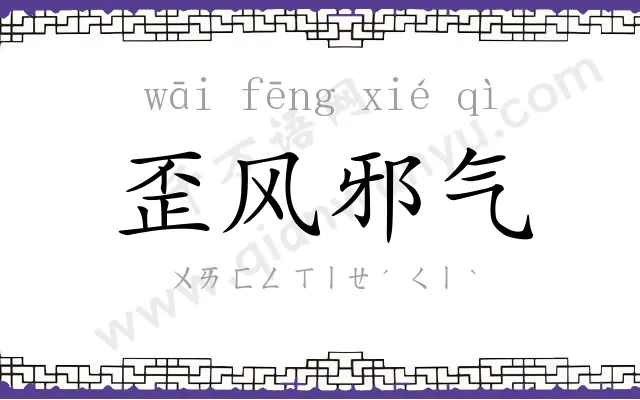 歪风邪气 歪风邪气