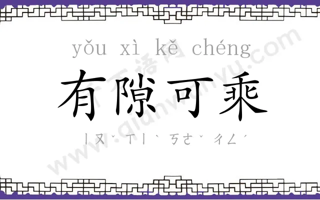 有隙可乘 有隙可乘