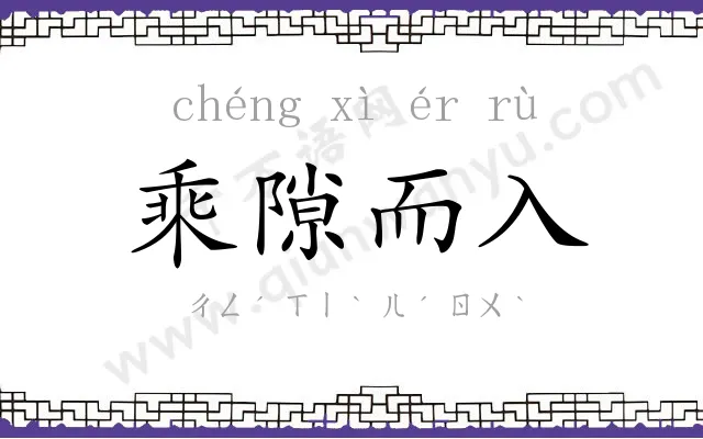 乘隙而入 乘隙而入