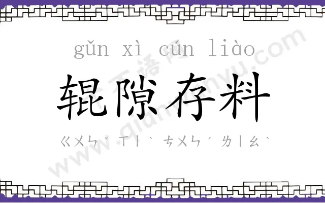辊隙存料 辊隙存料