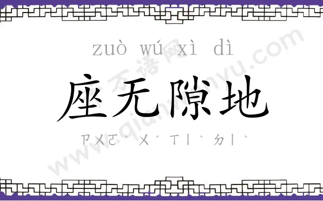 座无隙地 座无隙地