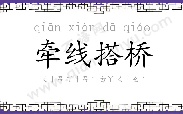 牵线搭桥 牵线搭桥