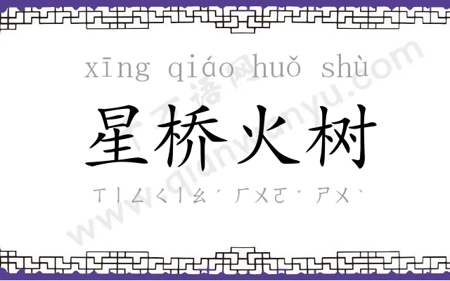 星桥火树 星桥火树