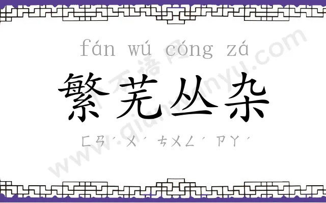 繁芜丛杂 繁芜丛杂