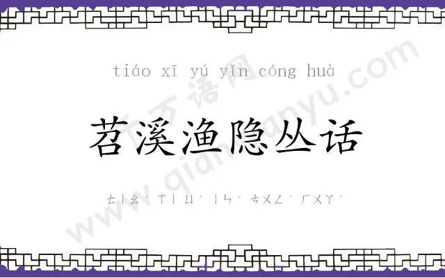 苕溪渔隐丛话 苕溪渔隐丛话