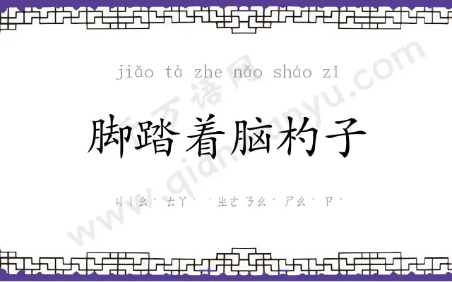 脚踏着脑杓子 脚踏着脑杓子