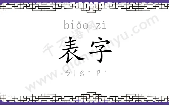 表字 表字