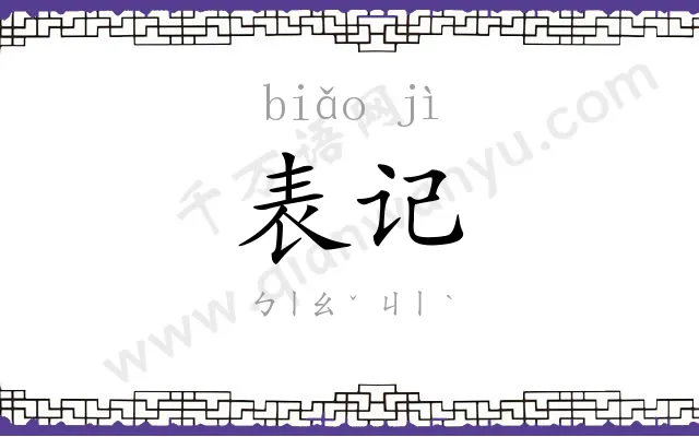 表记 表记
