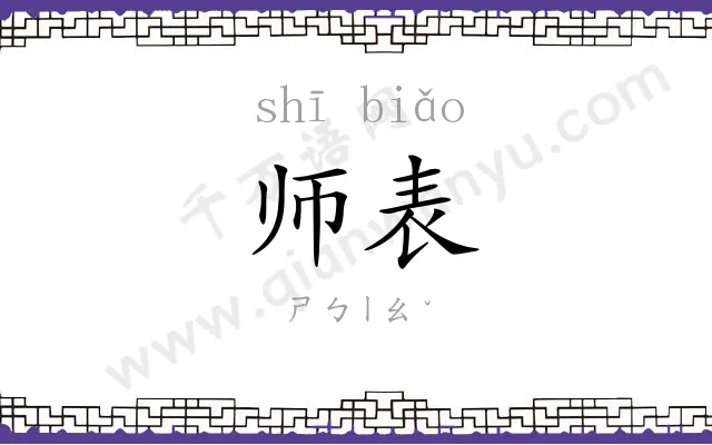 师表 师表