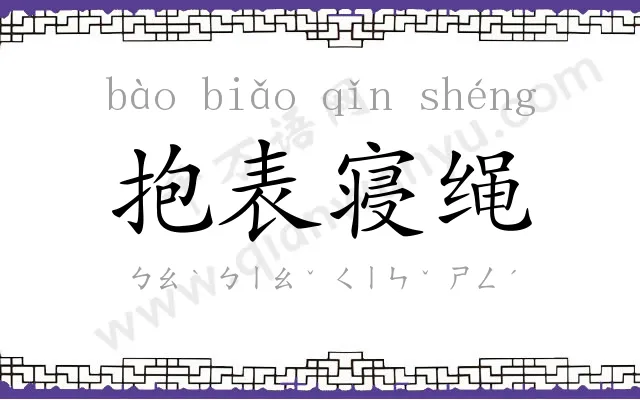 抱表寝绳 抱表寝绳