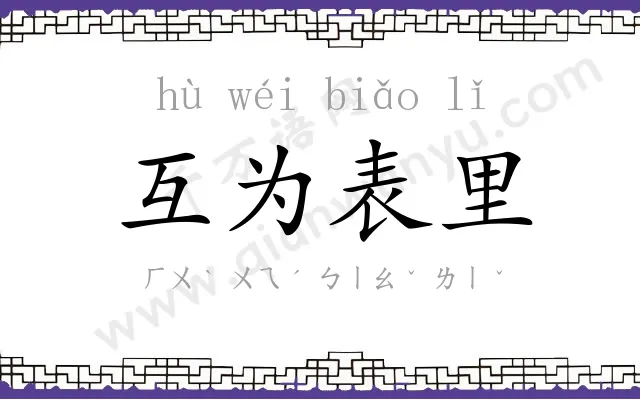 互为表里 互为表里