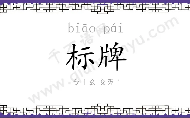 标牌