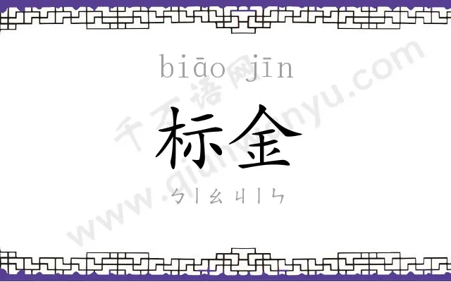 标金 标金