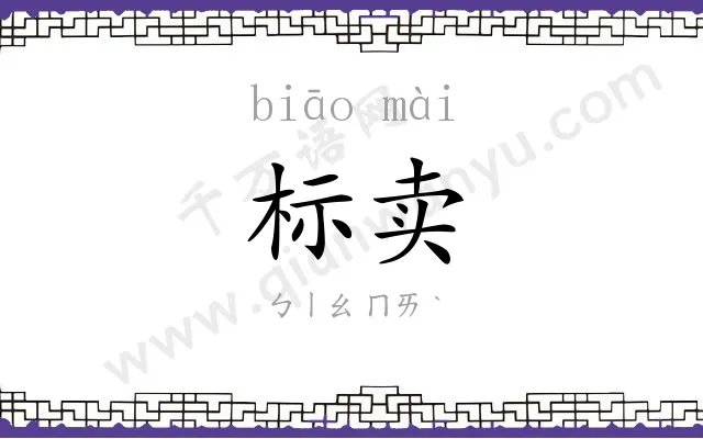标卖