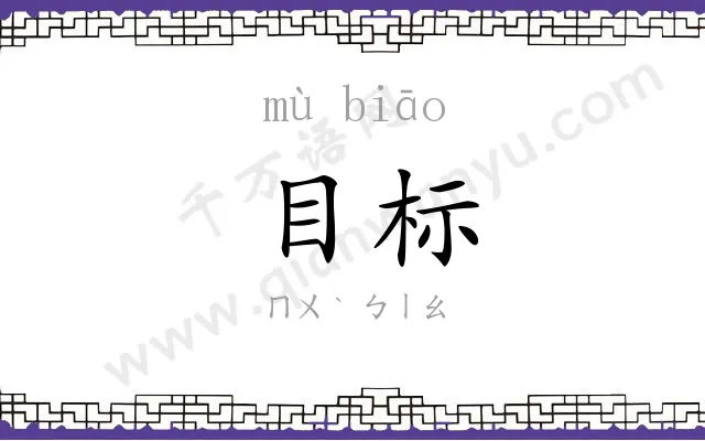 目标 目标