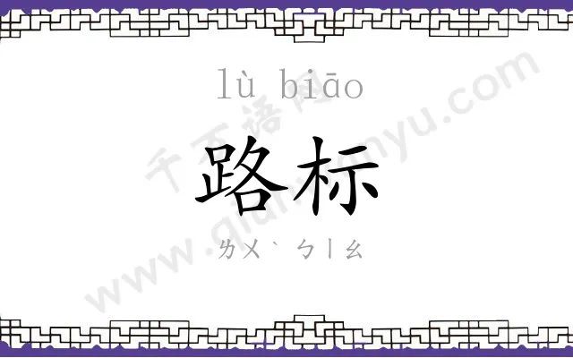 路标 路标