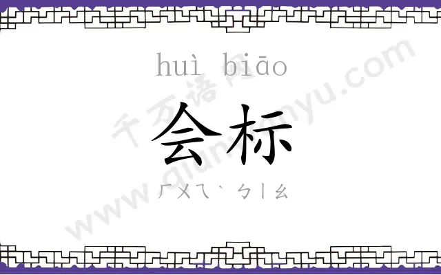 会标