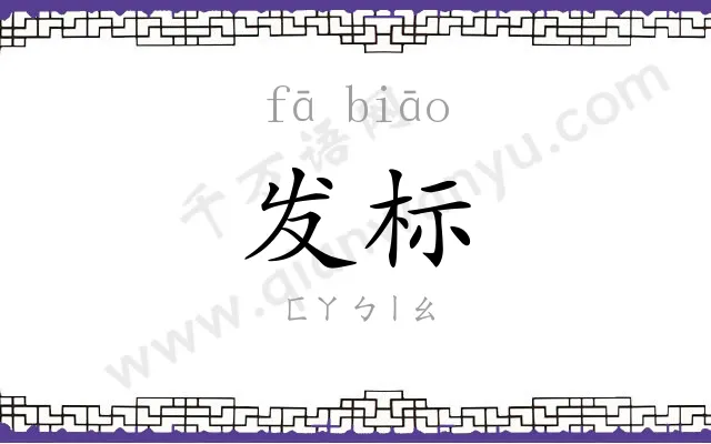 发标