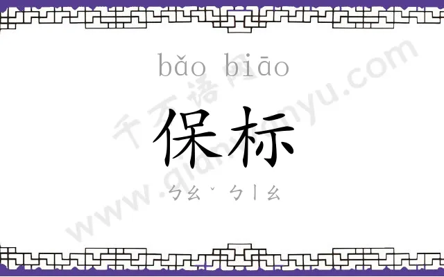 保标