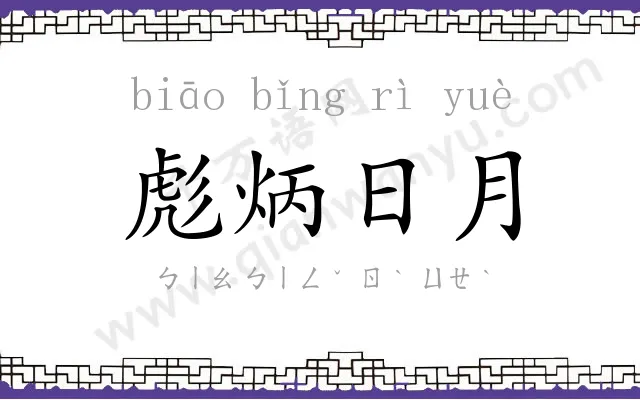 彪炳日月 彪炳日月