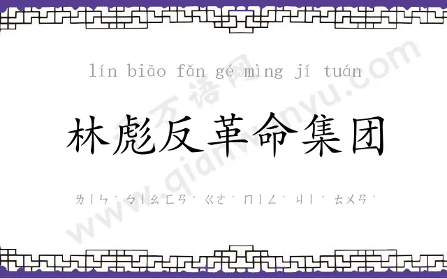 林彪反革命集团 林彪反革命集团