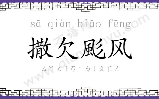 撒欠颩风 撒欠颩风