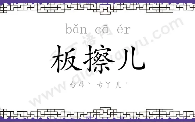板擦儿 板擦儿