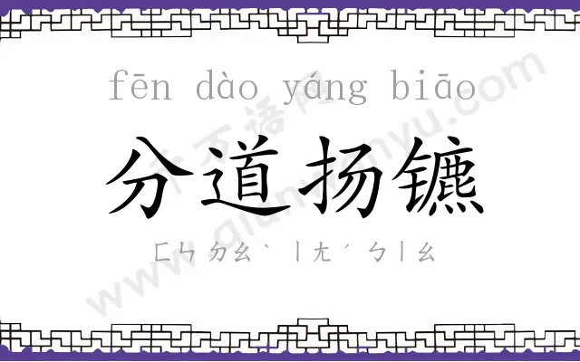 分道扬镳 分道扬镳