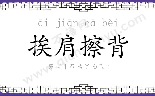 挨肩擦背 挨肩擦背