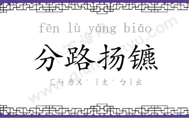 分路扬镳 分路扬镳