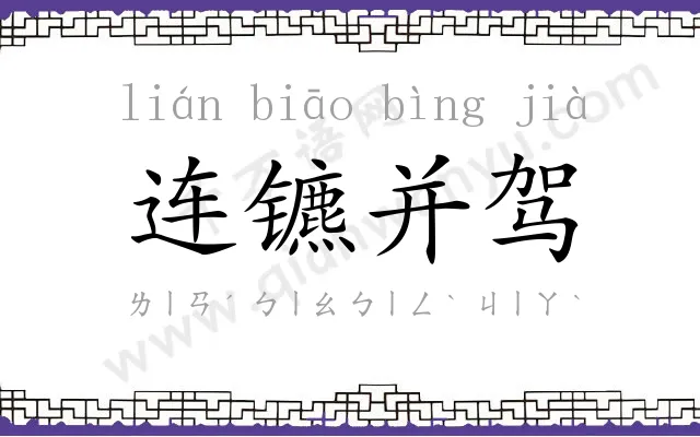 连镳并驾 连镳并驾