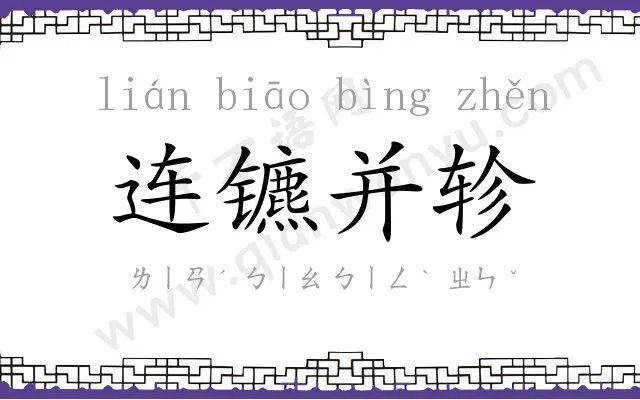 连镳并轸 连镳并轸