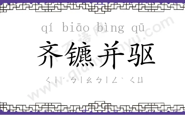 齐镳并驱 齐镳并驱