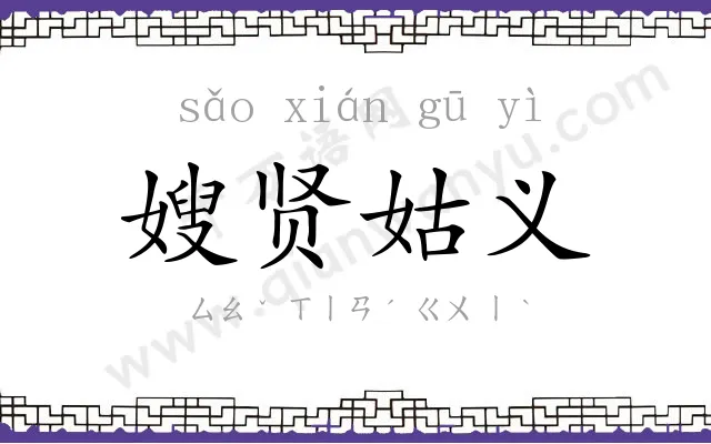 嫂贤姑义 嫂贤姑义