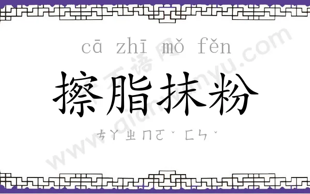 擦脂抹粉 擦脂抹粉