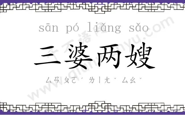 三婆两嫂 三婆两嫂