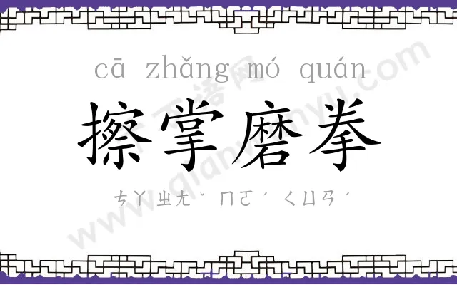 擦掌磨拳 擦掌磨拳