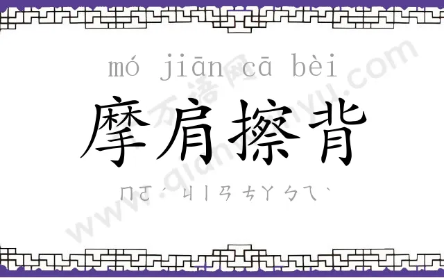 摩肩擦背 摩肩擦背