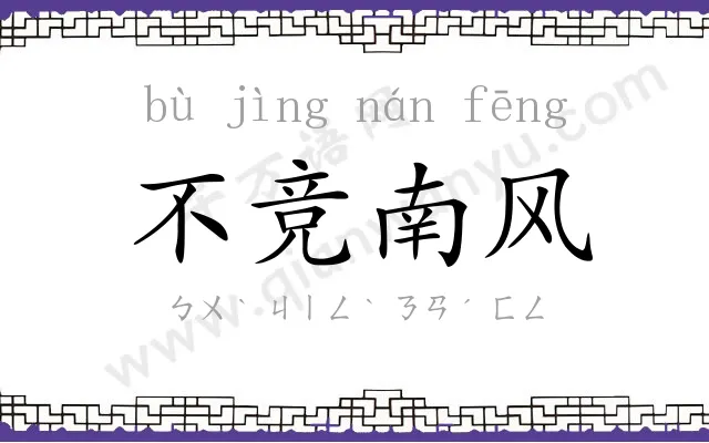 不竞南风 不竞南风