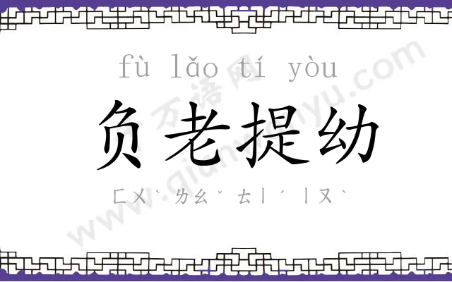 负老提幼 负老提幼