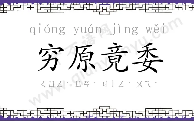 穷原竟委 穷原竟委